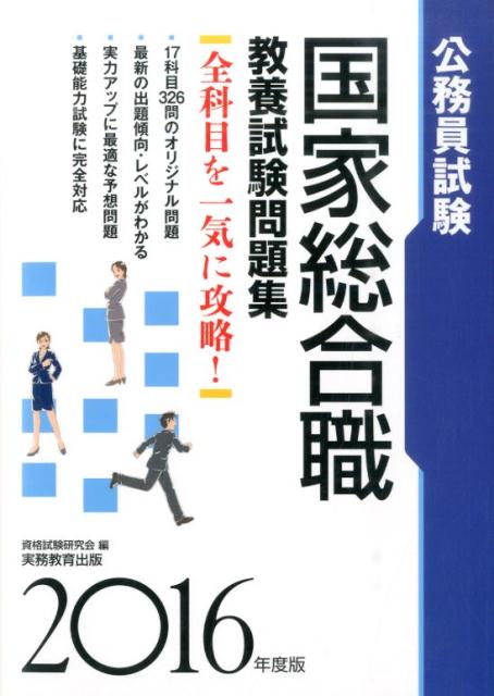 【中古】公務員試験国家総合職教養試験問題集 2016年度版/実務教育出版/資格試験研究会（単行本（ソフトカバー））