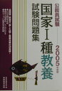 【中古】国家1種教養試験問題集 2005年度版/実務教育出版/資格試験研究会(単行本)