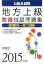 【中古】地方上級教養試験問題集 2015年度版 /実務教育出版/資格試験研究会(単行本(ソフトカバー))