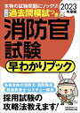 【中古】消防官試験早わかりブック 2023年度版/実務教育出版/資格試験研究会(単行本)