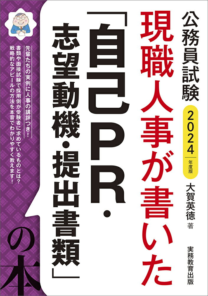 【中古】現職人事が書いた「自己PR・志望動機・提出書類」の本 公務員試験 2024年度版/実務教育出版/大賀英徳（単行本（ソフトカバー））