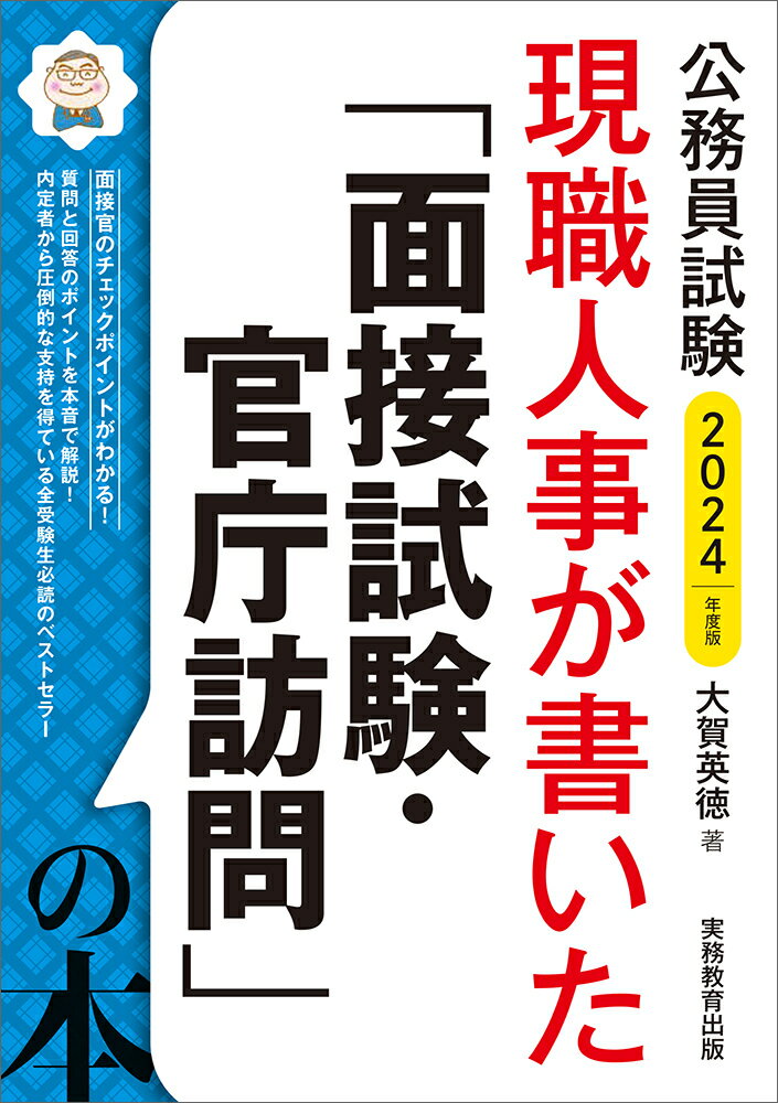 【中古】公務員試験現職人事が書いた「面接試験・官庁訪問」の本 2024年度版/実務教育出版/大賀英徳（単行本（ソフトカバー））