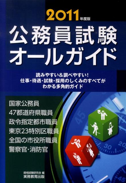 【中古】公務員試験オ-ルガイド 読みやすい＆調べやすい！仕事・待遇・試験・採用のし 2011年度版 /実務教育出版/資格試験研究会（単行本（ソフトカバー））