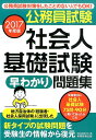 【中古】公務員試験社会人基礎試験早わかり問題集 2017年度版 /実務教育出版/資格試験研究会(単行本(ソフトカバー))