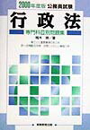 【中古】行政法 2000年度版/実務教育出版/梅木崇（単行本）