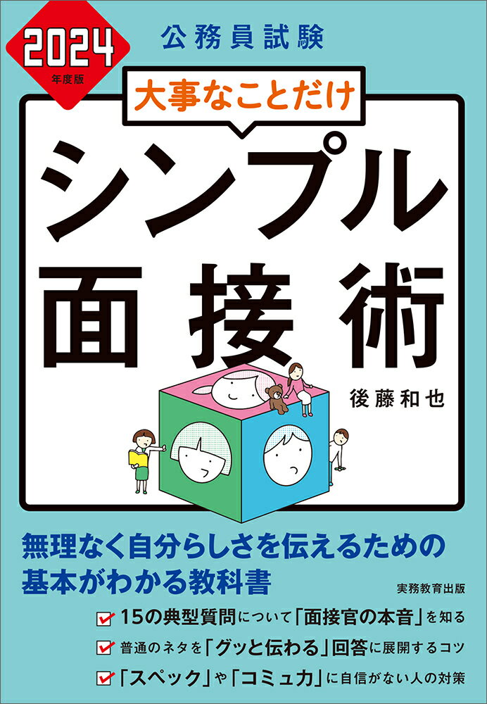 乐天商城 - 【中古】公務員試験大事なことだけシンプル面接術 2024年度版/実務教育出版/後藤和也（単行本（ソフトカバー））