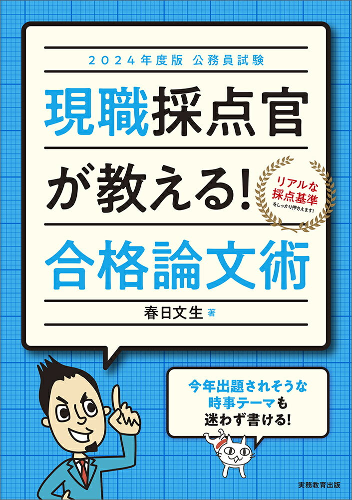 【中古】公務員試験現職採点官が教える！合格論文術 2024年度版/実務教育出版/春日文生（単行本（ソフトカバー））