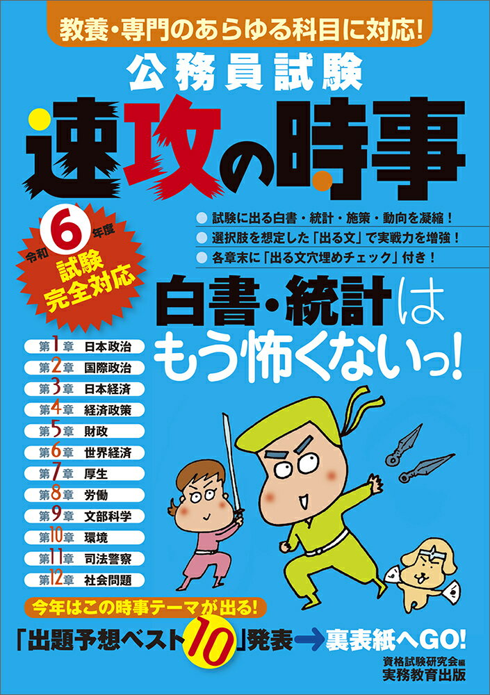 【中古】公務員試験速攻の時事 教養・専門のあらゆる科目に対応！ 令和6年度試験完全対応/実務教育出版/資格試験研究会（単行本）