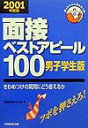 【中古】面接ベストアピ-ル100 男子学生版 2001年度版/実務教育出版/就職情報研究会(単行本)