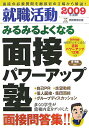 【中古】就職活動みるみるよくなる面接パワ-アップ塾 2009年度版/実務教育出版/岡茂信(単行本)