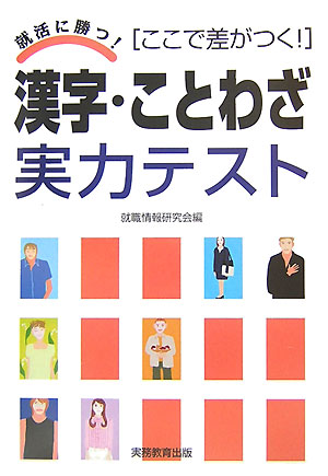 【中古】漢字・ことわざ実力テスト 就活に勝つ！ /実務教育出版/就職情報研究会（単行本）