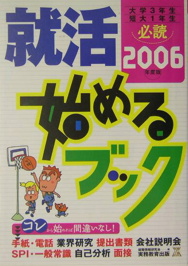 【中古】就活始めるブック 大学3年生短大1年生必読 2006年度版/実務教育出版/就職情報研究会（単行本）
