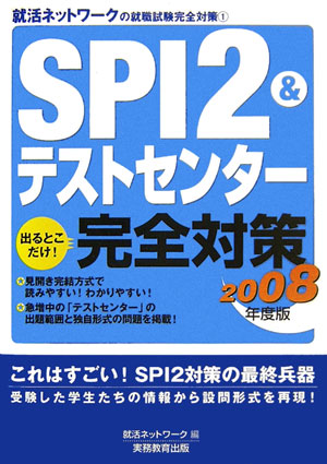 【中古】SPI　2＆テストセンタ-出るとこだけ！完全対策 2008年版 /実務教育出版/就活ネットワ-ク（単行本）