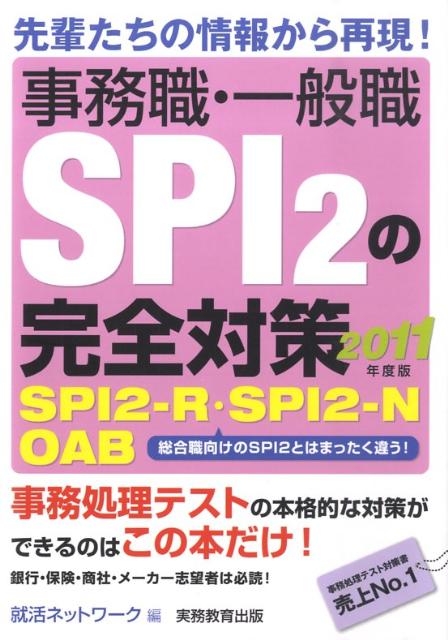 【中古】事務職・一般職SPI　2の完全対策 2011年度版 /実務教育出版/就活ネットワ-ク（単行本（ソフトカバー））