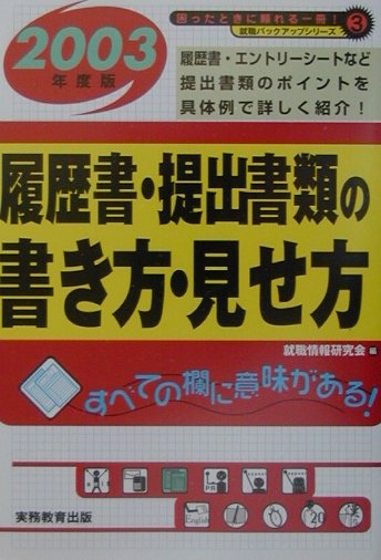 【中古】就職活動履歴書・提出書類の書き方・見せ方 2003年度版 /実務教育出版/就職情報研究会（単行本）