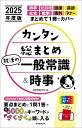 【中古】カンタン総まとめ就活の一般常識&時事 2025年度版/実務教育出版/就職情報研究会(単行本(ソフトカバー))