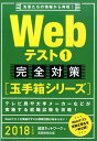 【中古】Webテスト完全対策 先輩たちの情報から再現! 2018年度版 1 /実務教育出版/就活ネットワ-ク(単行本(ソフトカバー))