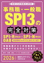 【中古】事務職・一般職SPI3の完全対策 先輩たちの情報から再現! 2026年度版/実務教育出版/就活ネットワーク(単行本(ソフトカバー))