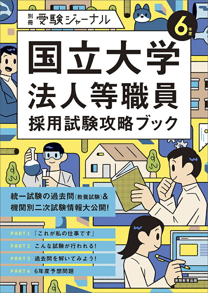 【中古】国立大学法人等職員採用試験攻略ブック 6年度/実務教育出版（単行本）
