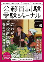【中古】公務員試験受験ジャーナル Vol.6 6年度試験対応/実務教育出版(単行本)