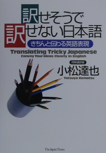 【中古】訳せそうで訳せない日本語 きちんと伝わる英語表現 /ジャパンタイムズ/小松達也（単行本）