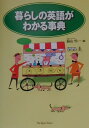 【中古】暮らしの英語がわかる事典 /ジャパンタイムズ/脇山怜(単行本)