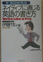 【中古】第一線の記者が教えるネイティブに通じる英語の書き方 /ジャパンタイムズ/伊藤サム(単行本(ソフトカバー))