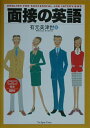 【中古】面接の英語 /ジャパンタイムズ/有元美津世(単行本(ソフトカバー))