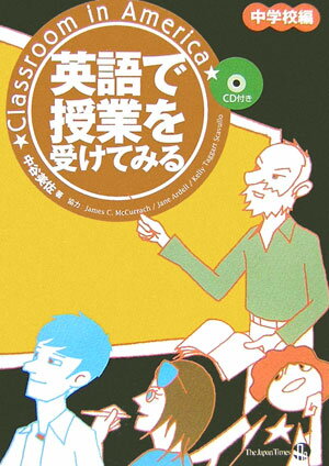 【中古】英語で授業を受けてみる 中学校編 /ジャパンタイムズ/中谷美佐（単行本（ソフトカバー））