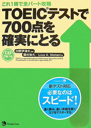【中古】TOEICテストで700点を確実にとる これ1冊で全パ-ト攻略 /ジャパンタイムズ/霜村和久（単行本（ソフトカバー））