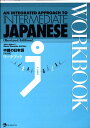 【中古】中級の日本語ワ-クブック /ジャパンタイムズ/三浦昭(ペーパーバック)