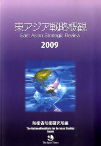 【中古】東アジア戦略概観 2009 /ジャパンタイムズ/防衛研究所(単行本(ソフトカバー))