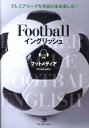 【中古】Footballイングリッシュ プレミアリ-グを英語のまま楽しむ! /ジャパンタイムズ/フットメディア(単行本(ソフトカバー))