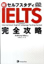 【中古】新セルフスタディIELTS完全攻略 /ジャパンタイムズ/アンソニ-・アラン(単行本(ソフトカバー))