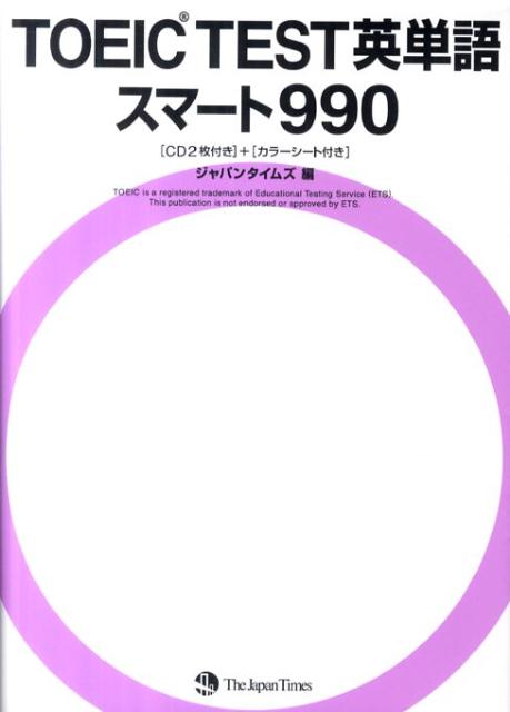【中古】TOEIC TEST英単語スマ-ト990 /ジャパンタイムズ/ジャパンタイムズ(単行本(ソフトカバー))