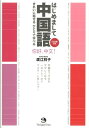【中古】はじめまして中国語 きれいに話せるひとりで学べる /ジャパンタイムズ/廣江祥子(単行本(ソフトカバー))