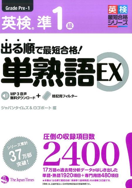 【中古】出る順で最短合格！英検準1級単熟語EX /ジャパンタイムズ/ジャパンタイムズ（単行本（ソフトカバー））