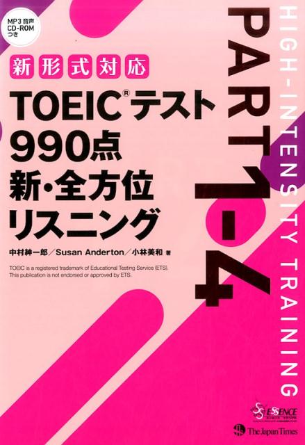 【中古】TOEICテスト990点新・全方位リスニング part1-4 /ジャパンタイムズ/中村紳一郎(単行本(ソフトカバー))