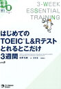 【中古】はじめてのTOEIC L&Rテストとれるとこだけ3週間 /ジャパンタイムズ/古澤弘美(単行本(ソフトカバー))