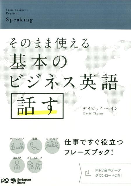 【中古】そのまま使える基本のビジネス英語話す /ジャパンタイムズ/デイビッド・セイン（単行本（ソフトカバー））