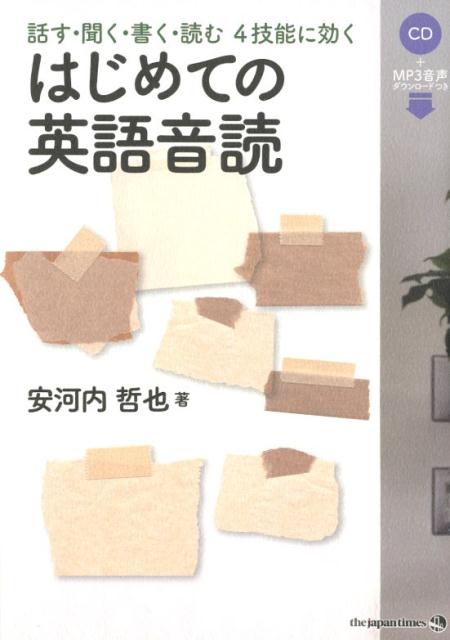 【中古】はじめての英語音読 話す・聞く・書く・読む　4技能に効く /ジャパンタイムズ/安河内哲也（単行本（ソフトカバー））