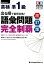 【中古】出る順で最短合格!英検準1級語彙問題完全制覇 改訂版/ジャパンタイムズ/ロゴポート(単行本(ソフトカバー)) 1,733円