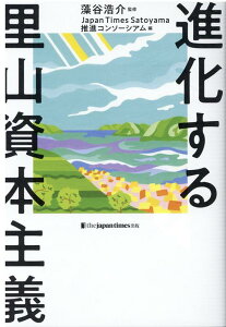 【中古】進化する里山資本主義 /ジャパンタイムズ/藻谷浩介(単行本(ソフトカバー))