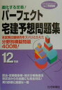 【中古】パーフェクト宅建予想問題集 平成12年度版 /住宅新報出版(単行本)