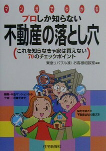 【中古】プロしか知らない不動産の落とし穴 これを知らなきゃ家は買えない70のチェックポイント /住宅新報出版/東急リバブル株式会社(単行本)