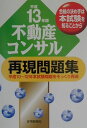 【中古】不動産コンサル再現問題集 平成13年版/住宅新報出版(単行本)