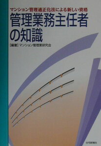 【中古】管理業務主任者の知識 マンション管理適正化法による新しい資格/住宅新報出版/マンション管理業研究会(単行本)