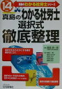 【中古】真島のわかる社労士選択式徹底整理 平成14年版/住宅新報出版/真島伸一郎(単行本)