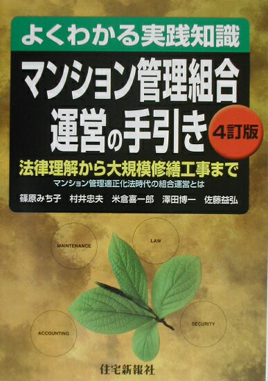 Industries - 【中古】マンション管理組合運営の手引き よくわかる実践知識 4訂版/住宅新報出版/村井忠夫（単行本）