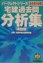 【中古】宅建過去問分析集 項目別 平成15年版 /住宅新報出版/住宅新報社(単行本)